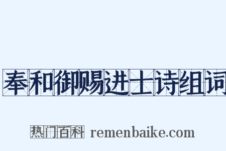奉和御赐进士诗组词是什么意思的图片